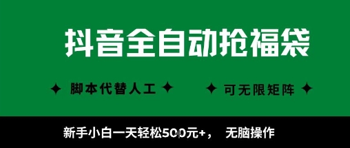 抖音全自动抢福袋项目，新手小白一天轻松5张 ，无脑操作，看完直接可以上手【揭秘】