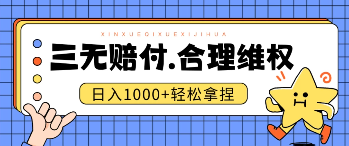 三无产品赔偿玩法.史诗级教程.日入1000＋