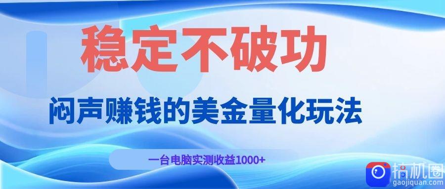 闷声赚钱的美金量化玩法，一台电脑实测收益1000 稳定不破功！