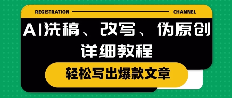 AI洗稿、改写、伪原创详细教程，轻松写出爆款文章，日入200 