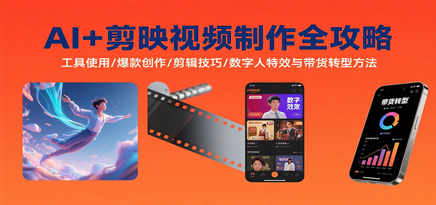 AI 剪映视频制作全攻略:工具使用/爆款创作/剪辑技巧/数字人特效与带货转型方法