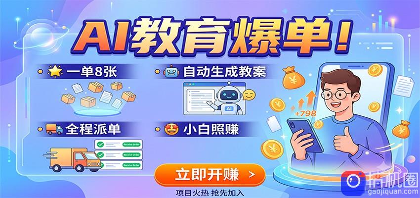 AI教育爆单!一单8张,自动生成教案,全程派单,小白照赚