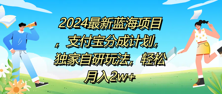 2024最新蓝海项目，支付宝分成计划，独家自研玩法，轻松月入2w 