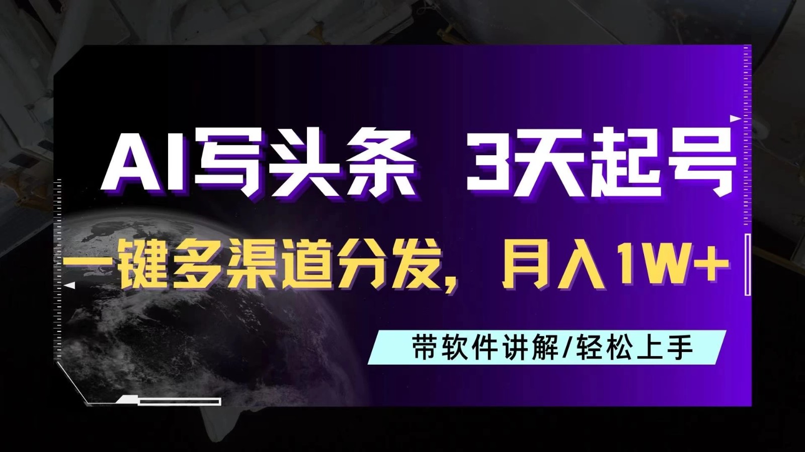 AI助力头条写文，三天起号超简单，3分钟一条，一键多渠道分发，复制粘贴月入1W 