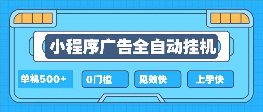 （13928期）2025全新小程序挂机，单机收益500 ，新手小白可学，项目简单，无繁琐操…
