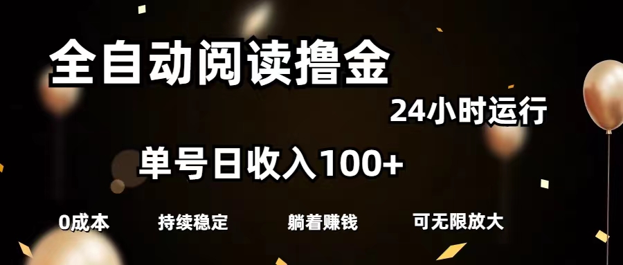 （11516期）全自动阅读撸金，单号日入100 可批量放大，0成本有手就行