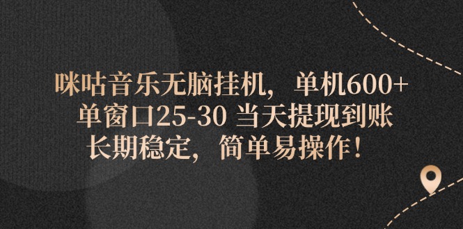 （11834期）咪咕音乐无脑挂机，单机600  单窗口25-30 当天提现到账 长期稳定，简单…