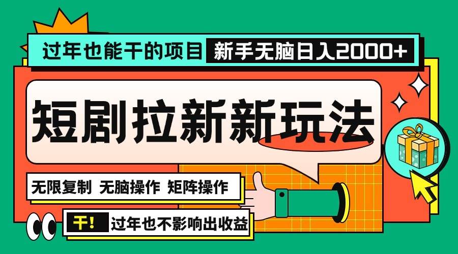 （13656期）过年也能干的项目，2024年底最新短剧拉新新玩法，批量无脑操作日入2000 ！