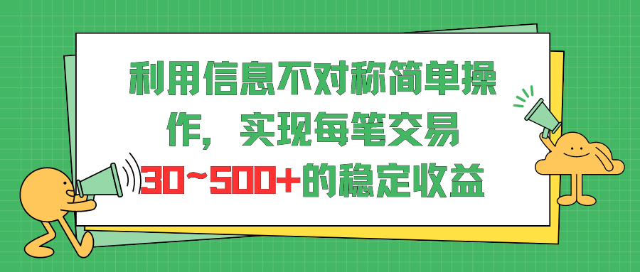 利用信息不对称简单操作，实现每笔交易30~500的稳定交易