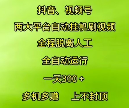 抖音视频号两大平台自动运行，全程脱离人工，自动获取收益，一天3张 ，多机多挣，上不封顶【揭秘】