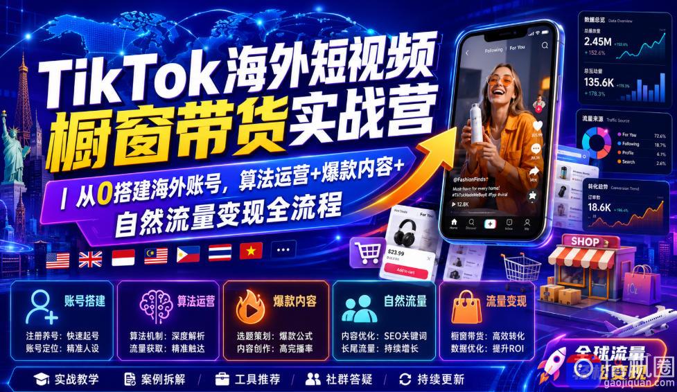 TikTok海外短视频橱窗带货实战营｜从0搭建海外账号，算法运营 爆款内容 自然流量变现全流程