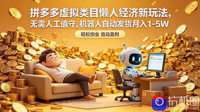 拼多多虚拟类目懒人经济新玩法,无需人工值守,机器人自动发货月入 1-5W