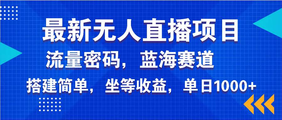 （14174期）最新无人直播项目—美女电影游戏，轻松日入3000 ，蓝海赛道流量密码，…