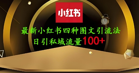 25年最新小红书发布简单图文,单人单号日引流200 创业粉