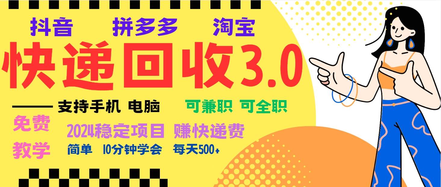 （13360期）暴利快递回收项目，多重收益玩法，新手小白也能月入5000 ！可无…