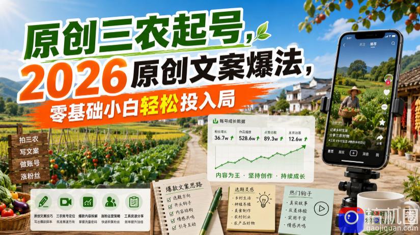 原创三农起号,2026原创文案爆法,零基础小白轻松投入局