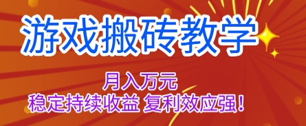 游戏搬砖教学，月入1W ，稳定持续收益，复利效应强【揭秘】