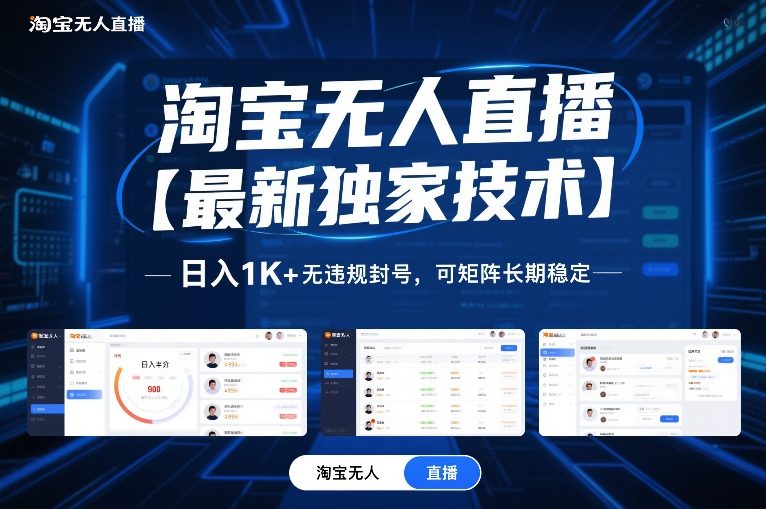 淘宝无人直播【最新独家技术】，日入1K 无违规封号，可矩阵长期稳定【揭秘】
