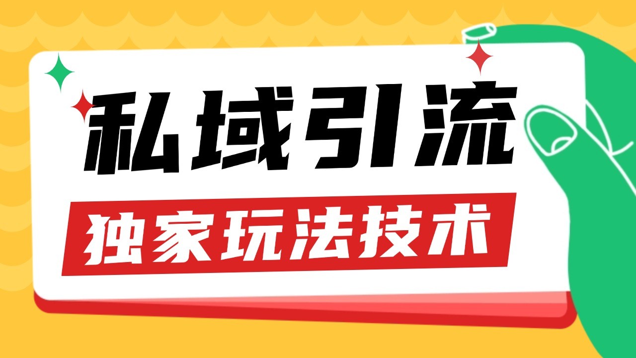 私域引流获客野路子玩法暴力获客 日引200  单日变现超3000  小白轻松上手