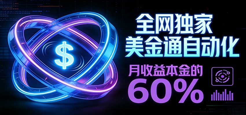 保本 躺赚60% | 美金合约，全网独一份的稳赚选择