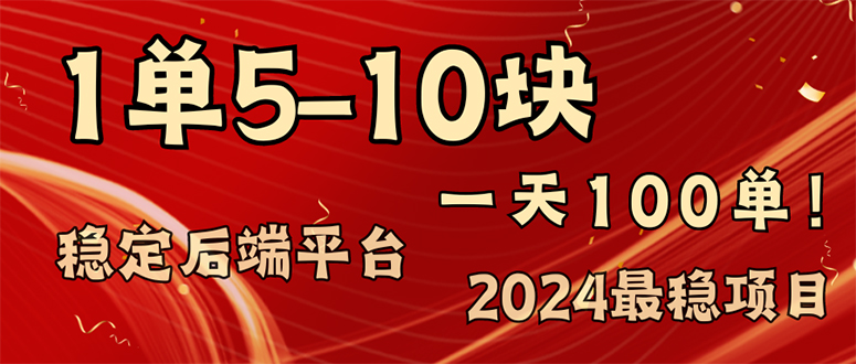 （11915期）2024最稳赚钱项目，一单5-10元，一天100单，轻松月入2w 