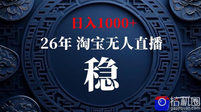 淘宝无人直播【最新】，独家技术，日入1000 ，无违规无封号，可矩阵，长期稳定【揭秘】