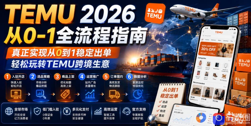 TEMU 2026从0-1全流程指南,真正实现从0到1稳定出单,轻松玩转TEMU跨境生意