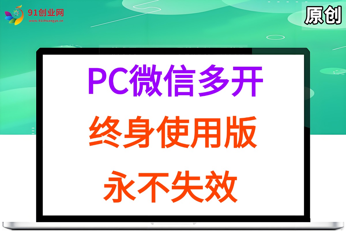 (15335期)PC微信多开终身定制版,超级简单,几行代码搞定,永不失效
