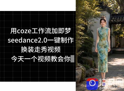 用coze工作流加即梦seedance2.0一键制作换装走秀视频，今天一个视频教会你
