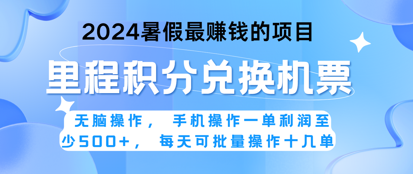 2024暑假最赚钱的兼职项目，无脑操作，一单利润300 ，每天可批量操作。