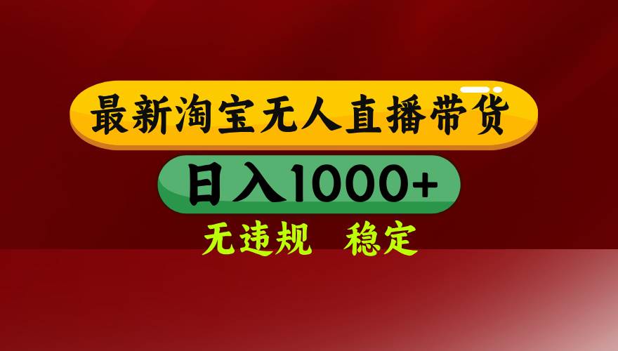（16592期）淘宝无人直播【最新】，日入1000 ，独家技术，无违规无封号，可矩阵，…