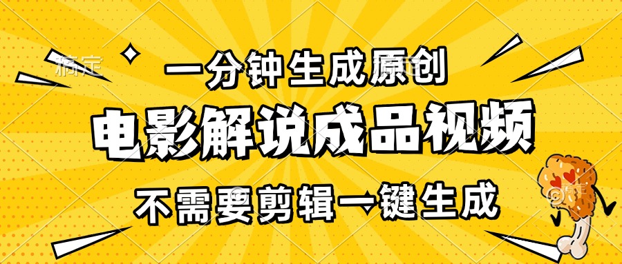 （13467期）一分钟生成原创电影解说成品视频，不需要剪辑一键生成，日入3000 