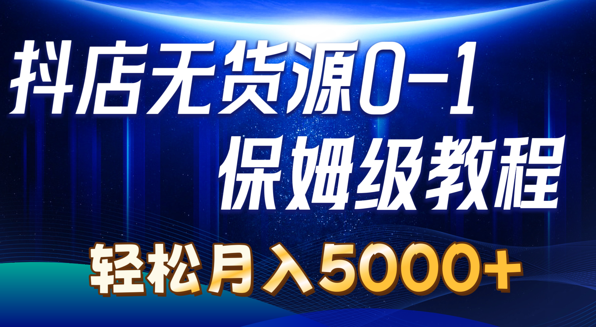 （10959期）抖店无货源0到1详细实操教程：轻松月入5000 （7节）