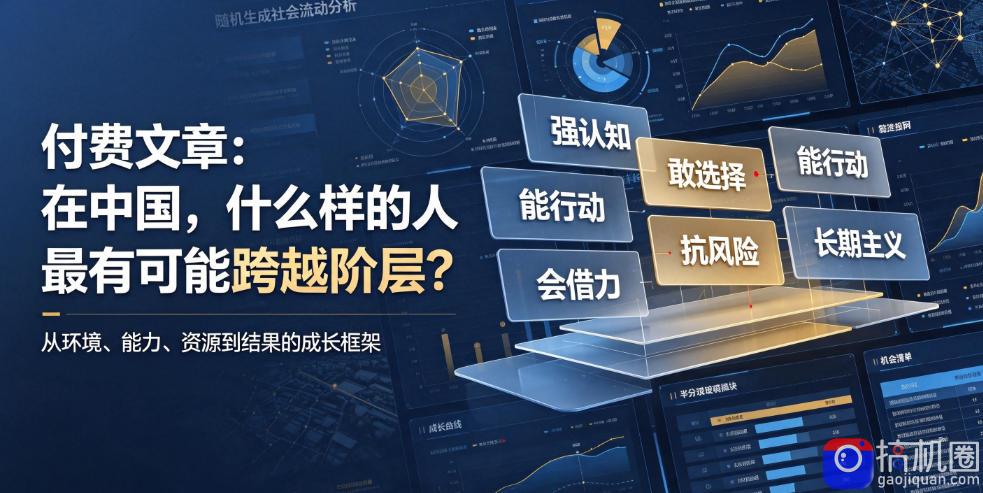 付费文章：在中国，什么样的人最有可能跨越阶层？