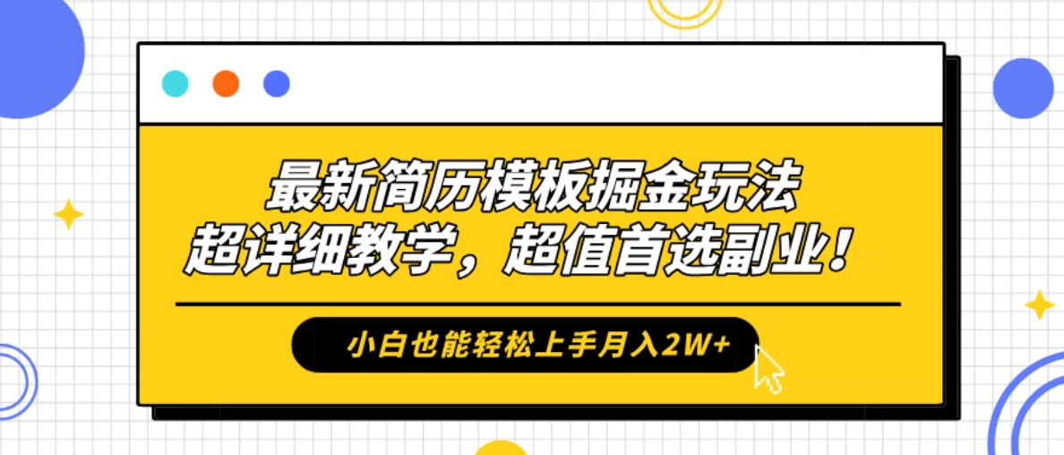 最新简历模板掘金玩法，超详细教学，小白也能轻松上手月入2W ，超值首选副业！