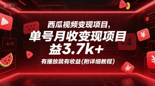 西瓜视频变现项目，单号月收益3.7k ，有播放就有收益(附详细教程)