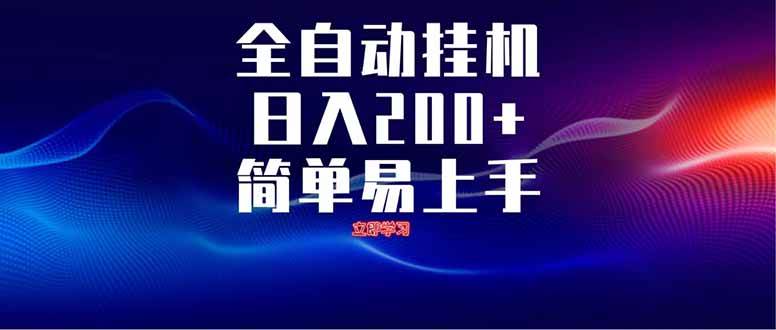 （14401期）全自动脚本 无限多开 ，释放你的双手，单机日入200 