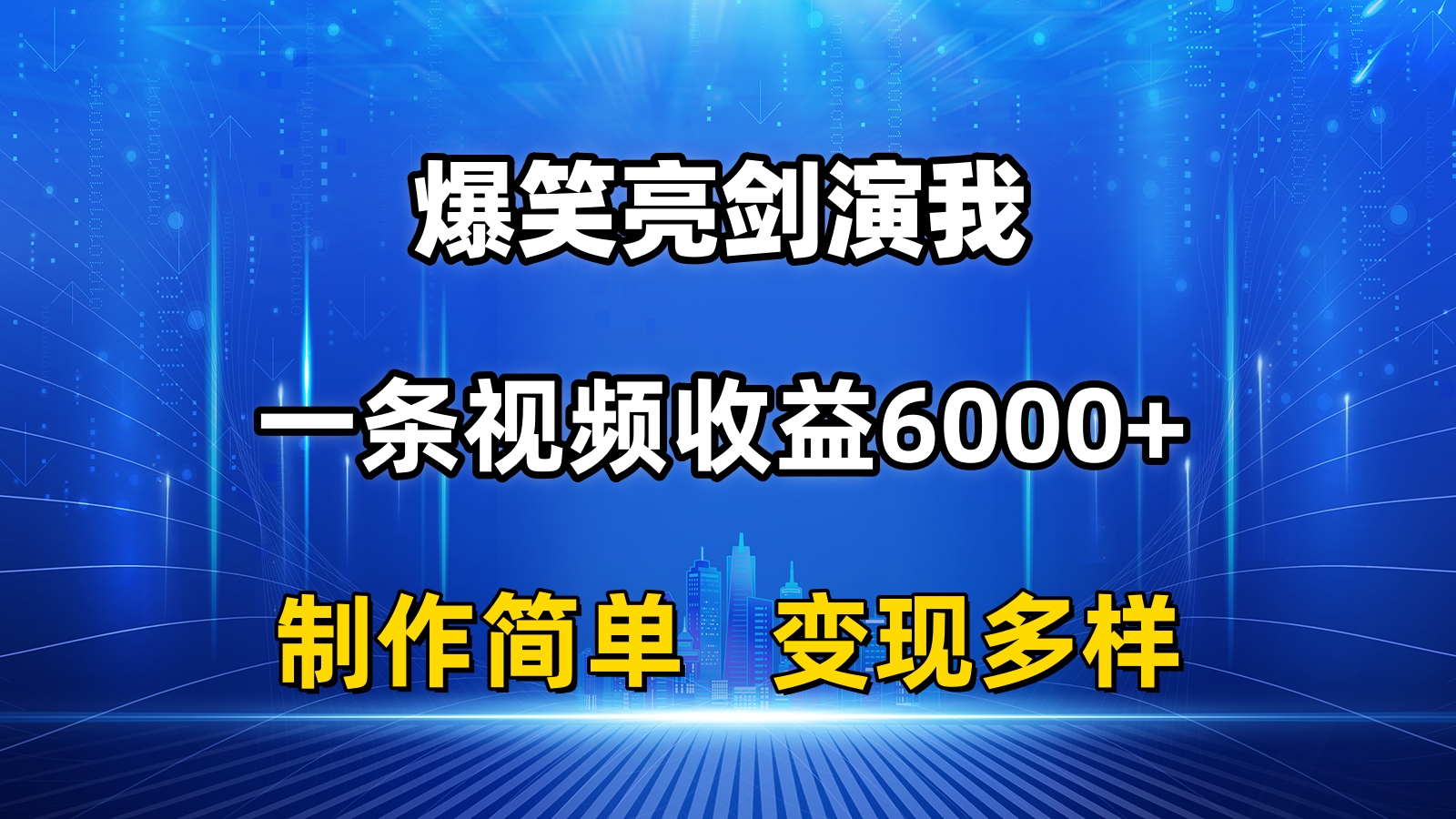 （11072期）抖音热门爆笑亮剑演我，一条视频收益6000 ，条条爆款，制作简单，多种变现