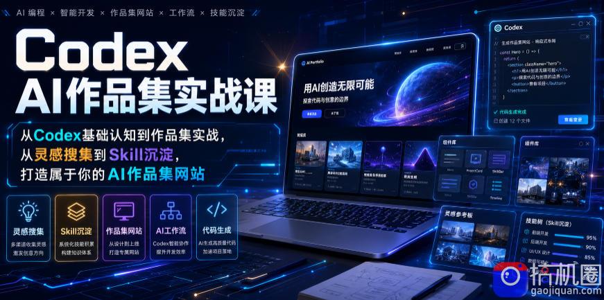 Codex AI作品集实战课，从Codex基础认知到作品集实战，从灵感搜集到Skill沉淀，打造属于你的AI作品集网站