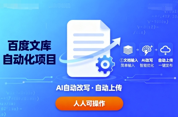 百度文库自动化项目：文档自动AI改写，自动上传，人人都可以操作