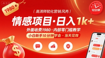 外面收费1980的情感项目，一天到手1k ，小白新手10分钟就能学会