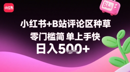 小红书 B站评论区种草，零门槛简单上手快 ，1分钟一单，只需复制粘贴评论就有钱