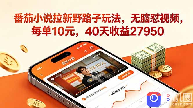 番茄小说拉新野路子玩法，无脑怼视频，每单10元，40天收益27950
