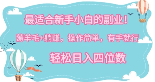 最适合新手小白的副业！薅羊毛 躺赚，操作简单，有手就行，轻松日入四位数
