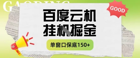 百度云机掘金项目实操课程单窗口保底5-10元月收益单窗口150 【揭秘】
