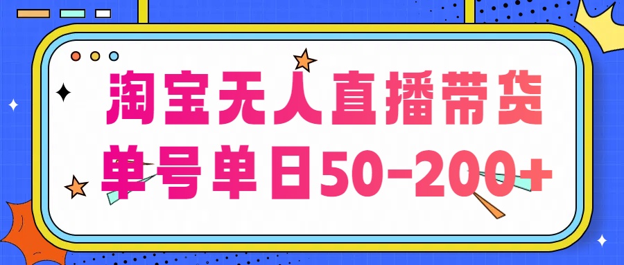 淘宝无人直播带货，不违规不断播，每日稳定出单，每日收益50-200 ，可矩阵批量操作