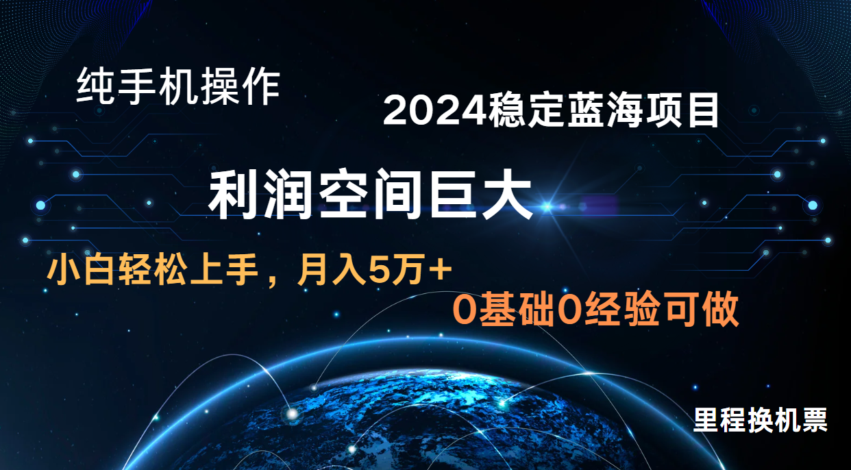 2024新蓝海项目 暴力冷门长期稳定 纯手机操作 单日收益3000  小白当天上手