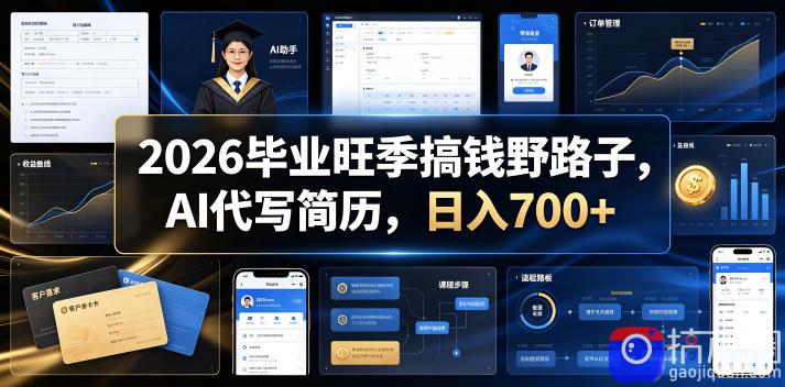 2026毕业旺季搞钱野路子，AI代写简历，日入700 【揭秘】