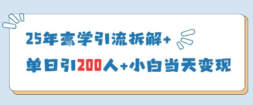 25年国学引流拆解 单日引200人 小白当天就能变现