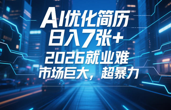 AI优化简历，日入7张 ，2026就业难，市场巨大，超暴力